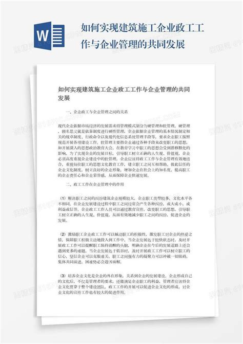 如何实现建筑施工企业政工工作与企业管理的共同发展word模板免费下载编号1pnaw4px0图精灵