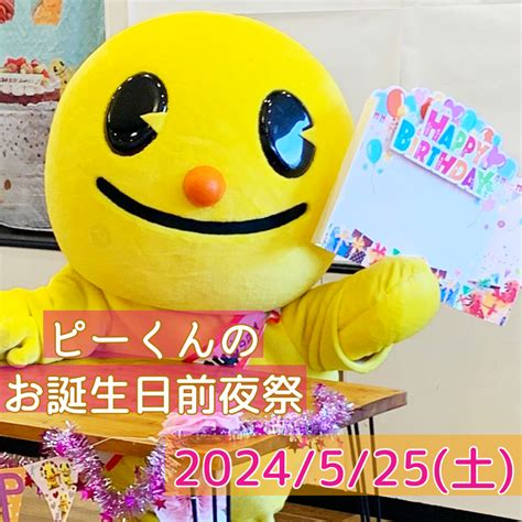 ＜ピーくんカフェイベント＞ピーくんのお誕生日前夜祭2024★彡 ピーくんオフィシャルブログ