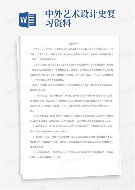 中外艺术设计史复习资料word模板下载编号qbbgbwzm熊猫办公