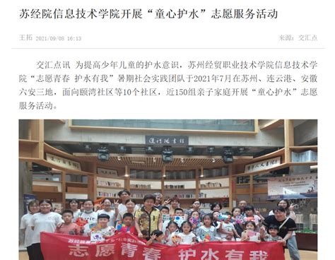 人民网、交汇点、网易等媒体报道信息技术学院开展“童心护水”志愿服务活动 苏州经贸职业技术学院新闻网