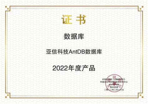 亚信科技antdb数据库荣获互联网周刊金i奖“2022年度产品” 腾讯云开发者社区 腾讯云