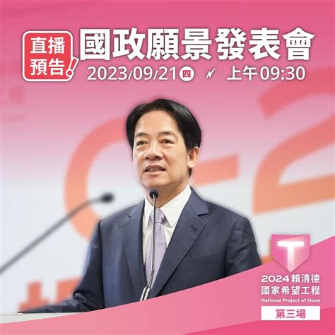 賴清德國家希望工程 ︎ 第三場 — 國政願景發表會 2024 臺灣總統大選 民主進步黨候選人 時事板 Dcard