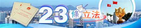 23條立法｜將國安與新聞自由對立 記協企圖誤導公眾 23條本地立法 大公文匯網