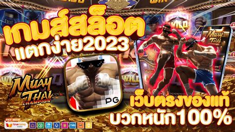 สมครสลอต สลอตเวบตรง สมครสลอตpg สมครสลอตวอเลท Muay Thai Champion