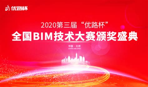 2020第三届“优路杯”全国bim技术大赛线上颁奖盛典圆满结束tom资讯