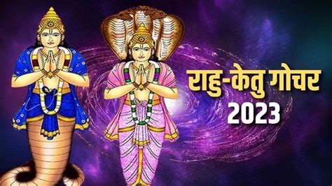 Rahu Ketu Gochar 2023 रह और कत एक सथ 30 अकटबर क करग रश