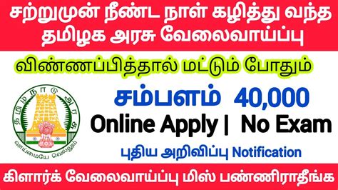 தமிழ்நாடு அரசு நிரந்தர கிளார்க் வேலைவாய்ப்பு 2021 Government Jobs 2021 Jobtalkies Youtube