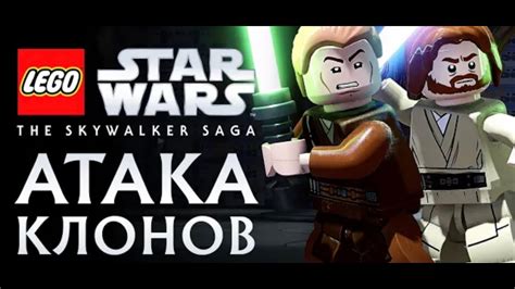 LEGO Звездные Войны: Скайуокер. Сага - АТАКА КЛОНОВ. Эпизод 2 - YouTube