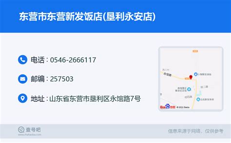 ☎️东营市东营新发饭店垦利永安店：0546 2666117 查号吧 📞