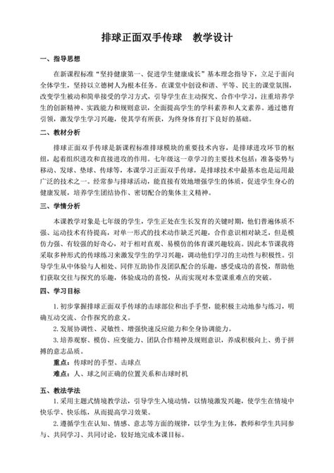 人教版初中体育七年级（水平四） 排球 正面双手传球 教学设计（表格式）21世纪教育网 二一教育