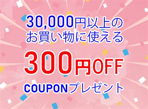 ショッピングクーポン Yahoo ショッピング 30000円以上のお買い物に使える300円offクーポン