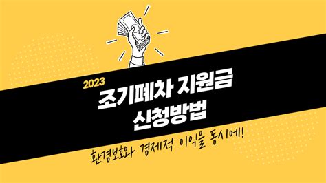 2023 조기폐차 지원금 신청방법 지원 대상 금액