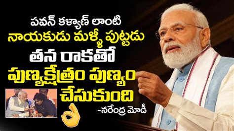 Narednra Modi Goosebumps Words About Janasenani Pawan Kalyan