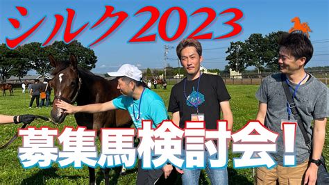 【シルクホースクラブ2023】募集馬見学ツアーで見聞きした情報をシェアする検討会ライブ！【節約大全】 Youtube