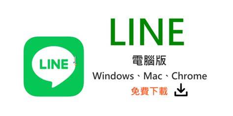 【下載】line 電腦版