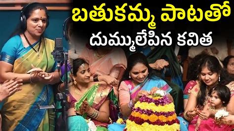 బతకమమ పటత దమమలపన కవత MLC Kavitha Bathukamma Song