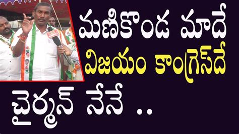 మణికొండ కాంగ్రెస్ దే చైర్మన్ నేనే Manikonda Kasturi Narender Special