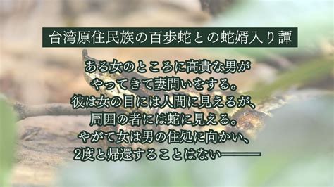 【百歩蛇編】台湾原住民族の蛇婿入り伝説あらすじ6話～ルカイ族・パイワン族～ 蛇物語百