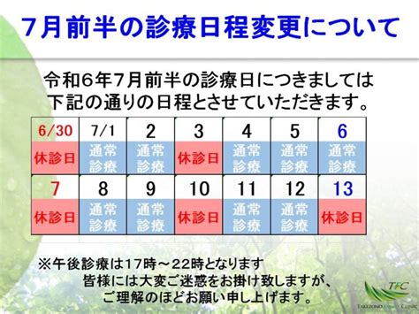 令和6年7月13日（土）・15日（月）の診療体制変更について 医療法人竹園ファミリークリニック