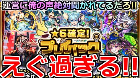 【モンスト】「プレイバックガチャ」《エグ過ぎる》※これは流石にやばいどんな確率や運営さん俺の声聞いてる星6確定になったプレイバック