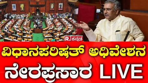 Live Karnataka Legislative Council Session 2024 ಕರ್ನಾಟಕ ವಿಧಾನಸಭೆ ಪರಿಷತ್ ಅಧಿವೇಶನ ಆರಂಭ R