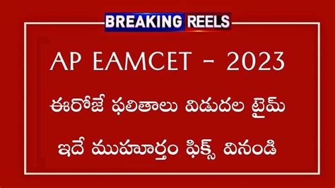 AP Eamcet Results Release Date 2023 AP Eamcet Results 2023 YouTube