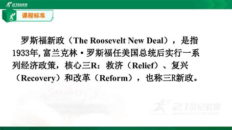 【备考2020】高考历史二轮复习 之罗斯福新政 复习课件（共28张张ppt） 21世纪教育网