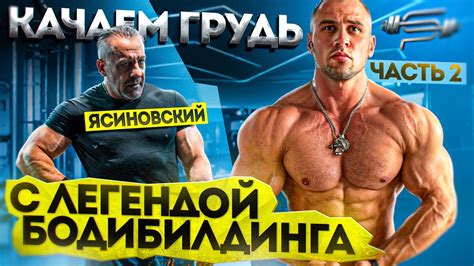 ТРЕНИРОВКА С ЛЕГЕНДАРНЫМ ЯСИНОВСКИМ I ЧАСТЬ 2 - YouTube