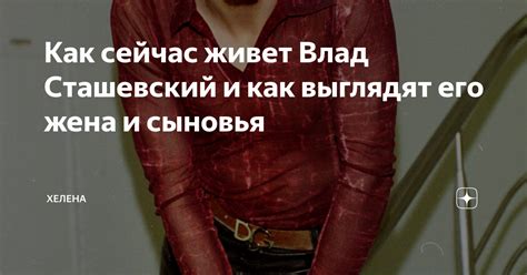 Как сейчас живет Влад Сташевский и как выглядят его жена и сыновья ...