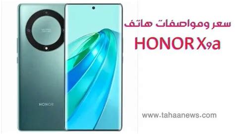 سعر ومواصفات هاتف Honor X9a ببطارية طويلة الأمد وشاشة جبارة