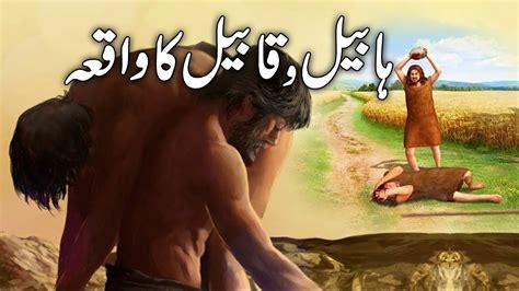 Habeel Aur Qabeel Ka Qissa Story Of Habeel And Qabeel Pyaara Islam