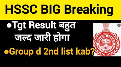 HSSC BIG BREAKING TGT Result बहत जलद हग जर Group D 2nd list