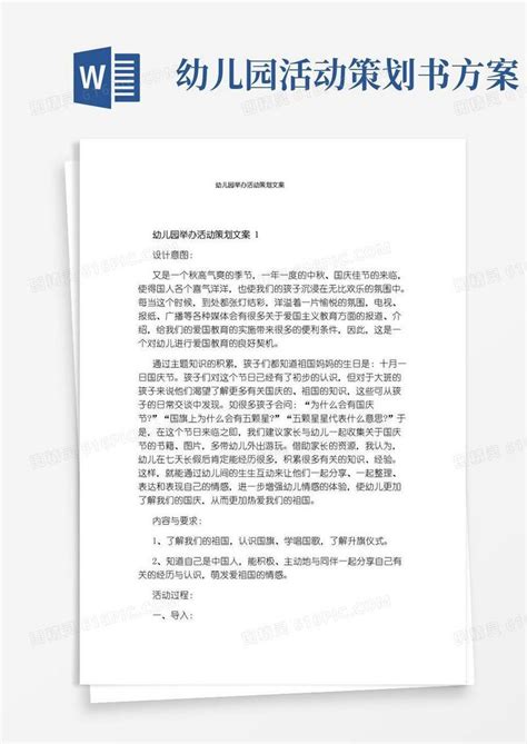 简易版幼儿园举办活动策划文案word模板免费下载编号ve0aq040q图精灵