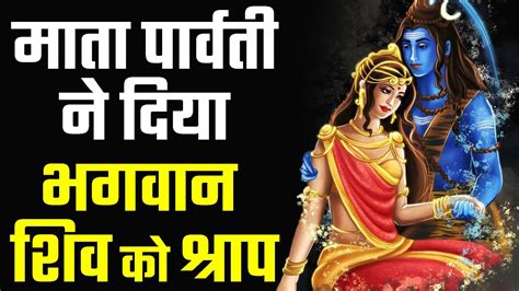 माता पार्वती ने दिया भगवान शिव को श्राप Parvati Cursed Lord Shiva Youtube