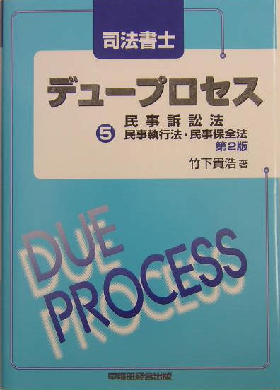 楽天ブックス 司法書士デュ プロセス民事訴訟法・民事執行法・民事保全法第2版 竹下貴浩 9784847114915 本