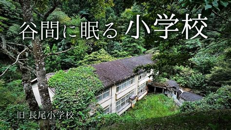 【廃墟探索】山深い谷で朽ち果てた小学校の廃校に出会った【廃校】 Youtube