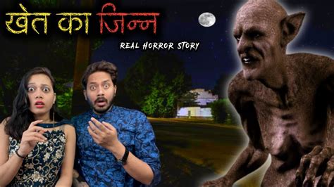 खेत के जिन्न का कहर सच्ची भूतिया कहानी 😱 Jinn Real Horror Story