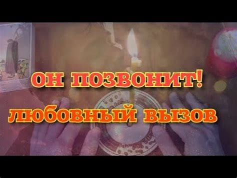 ОН ПОЗВОНИТ. ЛЮБОВНЫЙ ВЫЗОВ! Заговор, чтобы любимый позвонил - YouTube