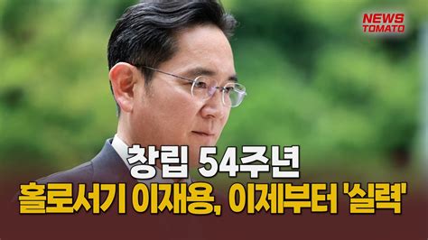 창립 54주년홀로서기 이재용의 삼성 이제부터 실력 말하는 기자들산업1101 Youtube