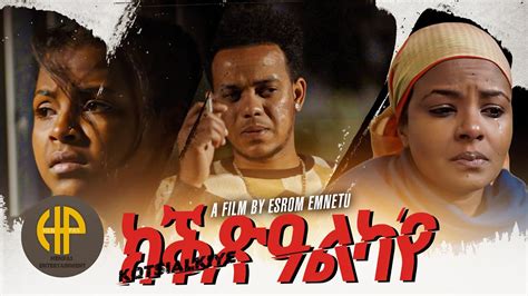 New Eritrean Short Movie 2023 Keqxealka iye ፊልም ክቕጽዓልካ የ ብኤስሮም