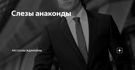 Слезы анаконды | Рассказы Ждановны | Дзен