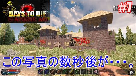 7days To Die War3zuk Aioα20 実況プレイ 7 この写真の数秒後が・・・。 Youtube