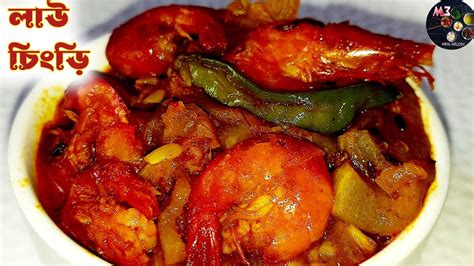 বাঙালির ঐতিহ্যবাহী সাধের লাউ চিংড়ি ️ Lau Chingri Recipe Bengali Lau Diye Chingri Mach Prawn