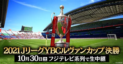 2021jリーグybcルヴァンカップ決勝 フジテレビ