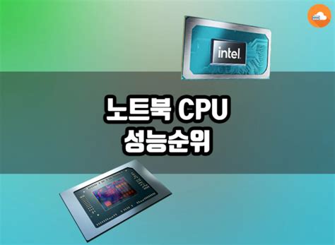 노트북 Cpu 성능 순위 2023년 11월 노마드랩