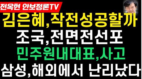 삼성해외에서 난리났다김은혜복잡한 출마전략 성공할까이재명 큰일났다x딸 전체주의 심판론 견제할 호재조국이판에 여권에