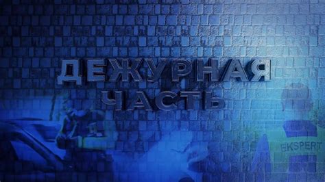 Дежурная часть. Выпуск №1. - YouTube