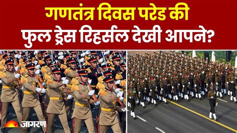 Republic Day Parade की Full Dress Rehearsal देखी आपने 26 January