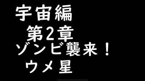 宇宙編 第2章 ゾンビ襲来！ ウメ星 Youtube