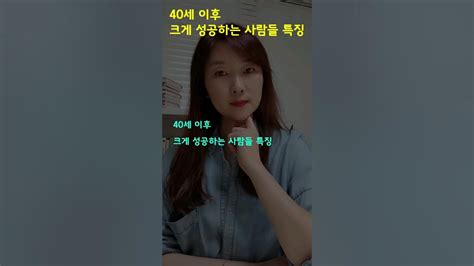 40세 이후 크게 성공하는 사람들의 특징 Youtube